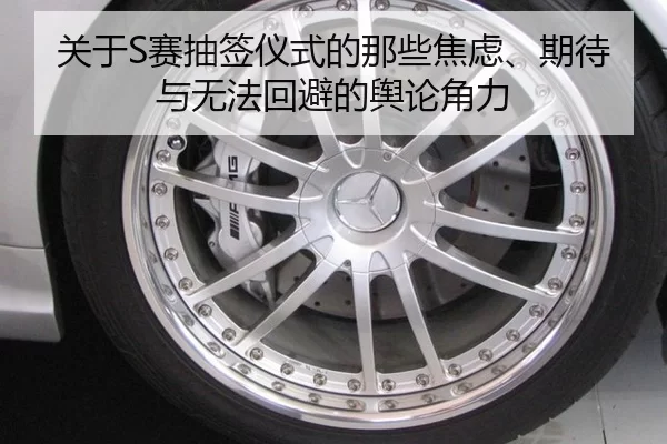 关于S赛抽签仪式的那些焦虑、期待与无法回避的舆论角力