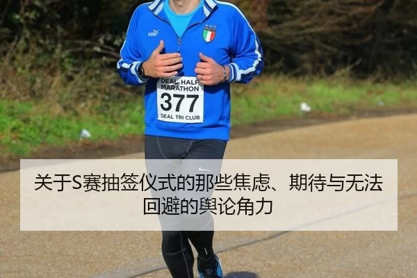 关于S赛抽签仪式的那些焦虑、期待与无法回避的舆论角力